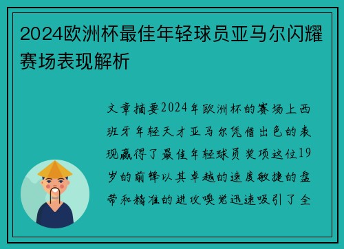 2024欧洲杯最佳年轻球员亚马尔闪耀赛场表现解析 2024欧洲杯最佳年轻球员亚马尔闪耀赛场表现解析