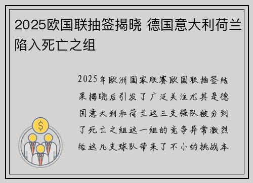 2025欧国联抽签揭晓 德国意大利荷兰陷入死亡之组