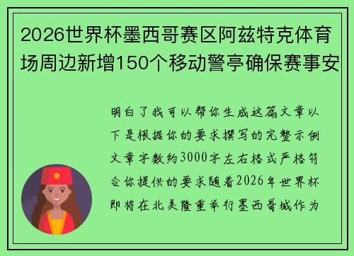 2026世界杯墨西哥赛区阿兹特克体育场周边新增150个移动警亭确保赛事安全