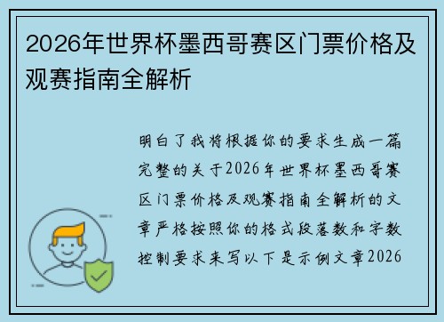 2026年世界杯墨西哥赛区门票价格及观赛指南全解析