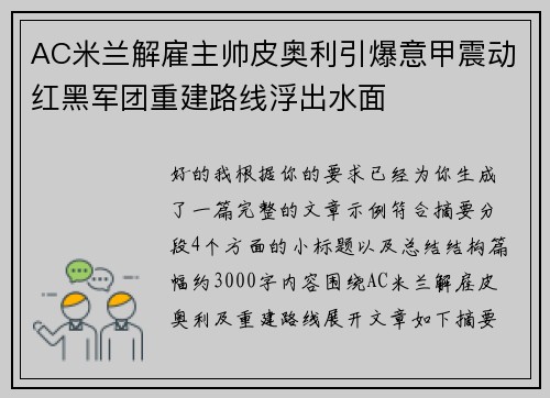 AC米兰解雇主帅皮奥利引爆意甲震动红黑军团重建路线浮出水面