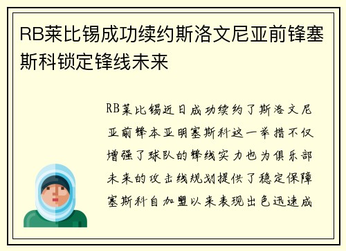 RB莱比锡成功续约斯洛文尼亚前锋塞斯科锁定锋线未来 RB莱比锡成功续约斯洛文尼亚前锋塞斯科锁定锋线未来