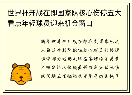 世界杯开战在即国家队核心伤停五大看点年轻球员迎来机会窗口 世界杯开战在即国家队核心伤停五大看点年轻球员迎来机会窗口