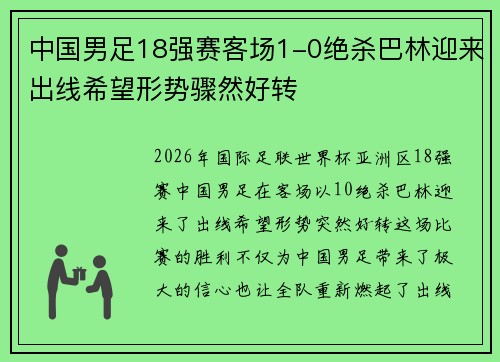 中国男足18强赛客场1-0绝杀巴林迎来出线希望形势骤然好转 中国男足18强赛客场1-0绝杀巴林迎来出线希望形势骤然好转