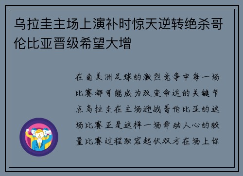乌拉圭主场上演补时惊天逆转绝杀哥伦比亚晋级希望大增 乌拉圭主场上演补时惊天逆转绝杀哥伦比亚晋级希望大增