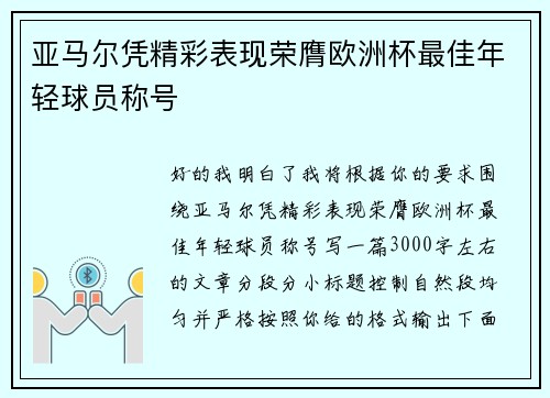 亚马尔凭精彩表现荣膺欧洲杯最佳年轻球员称号 亚马尔凭精彩表现荣膺欧洲杯最佳年轻球员称号