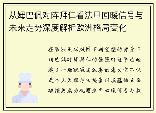 从姆巴佩对阵拜仁看法甲回暖信号与未来走势深度解析欧洲格局变化 从姆巴佩对阵拜仁看法甲回暖信号与未来走势深度解析欧洲格局变化