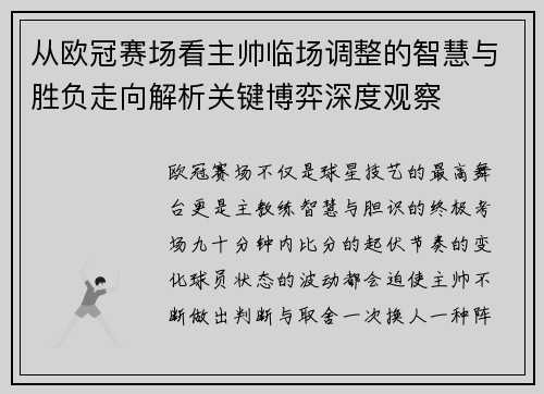 从欧冠赛场看主帅临场调整的智慧与胜负走向解析关键博弈深度观察 从欧冠赛场看主帅临场调整的智慧与胜负走向解析关键博弈深度观察