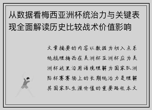 从数据看梅西亚洲杯统治力与关键表现全面解读历史比较战术价值影响 从数据看梅西亚洲杯统治力与关键表现全面解读历史比较战术价值影响