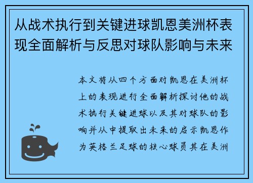 从战术执行到关键进球凯恩美洲杯表现全面解析与反思对球队影响与未来启示 从战术执行到关键进球凯恩美洲杯表现全面解析与反思对球队影响与未来启示