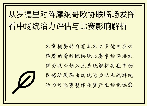从罗德里对阵摩纳哥欧协联临场发挥看中场统治力评估与比赛影响解析 从罗德里对阵摩纳哥欧协联临场发挥看中场统治力评估与比赛影响解析