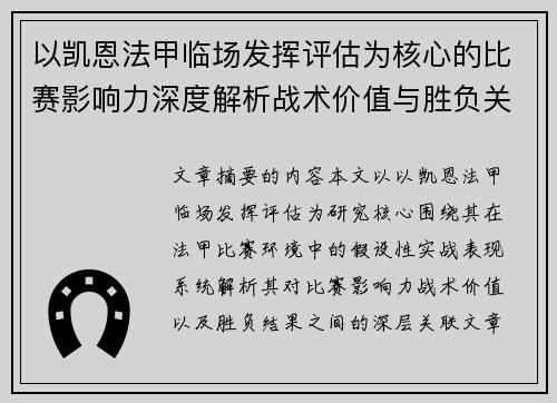 以凯恩法甲临场发挥评估为核心的比赛影响力深度解析战术价值与胜负关联研究 以凯恩法甲临场发挥评估为核心的比赛影响力深度解析战术价值与胜负关联研究