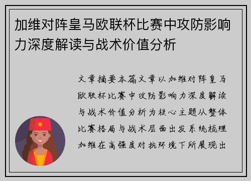 加维对阵皇马欧联杯比赛中攻防影响力深度解读与战术价值分析