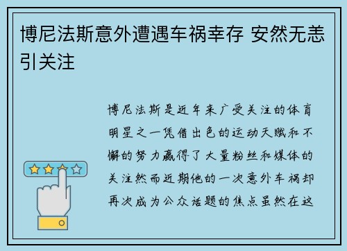 博尼法斯意外遭遇车祸幸存 安然无恙引关注 博尼法斯意外遭遇车祸幸存 安然无恙引关注