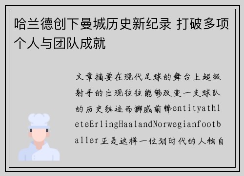 哈兰德创下曼城历史新纪录 打破多项个人与团队成就