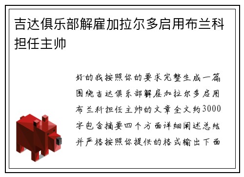 吉达俱乐部解雇加拉尔多启用布兰科担任主帅