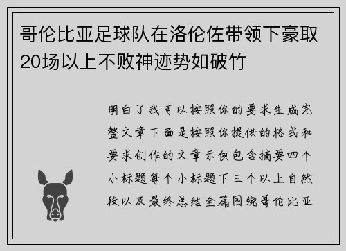 哥伦比亚足球队在洛伦佐带领下豪取20场以上不败神迹势如破竹