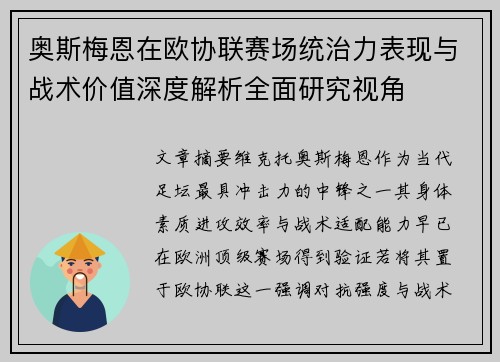 奥斯梅恩在欧协联赛场统治力表现与战术价值深度解析全面研究视角 奥斯梅恩在欧协联赛场统治力表现与战术价值深度解析全面研究视角