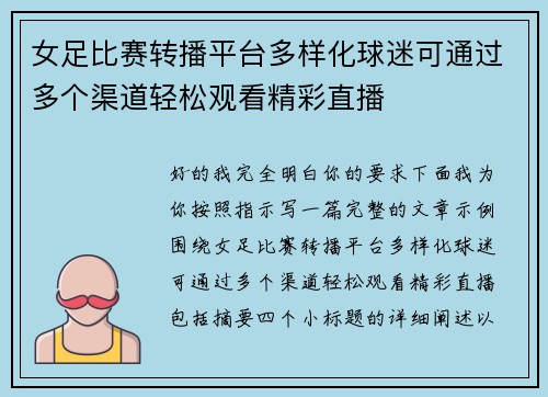 女足比赛转播平台多样化球迷可通过多个渠道轻松观看精彩直播 女足比赛转播平台多样化球迷可通过多个渠道轻松观看精彩直播