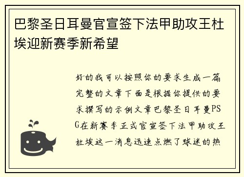 巴黎圣日耳曼官宣签下法甲助攻王杜埃迎新赛季新希望 巴黎圣日耳曼官宣签下法甲助攻王杜埃迎新赛季新希望