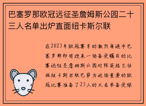 巴塞罗那欧冠远征圣詹姆斯公园二十三人名单出炉直面纽卡斯尔联 巴塞罗那欧冠远征圣詹姆斯公园二十三人名单出炉直面纽卡斯尔联