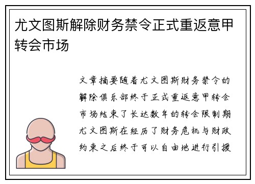 尤文图斯解除财务禁令正式重返意甲转会市场 尤文图斯解除财务禁令正式重返意甲转会市场