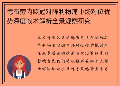 德布劳内欧冠对阵利物浦中场对位优势深度战术解析全景观察研究 德布劳内欧冠对阵利物浦中场对位优势深度战术解析全景观察研究
