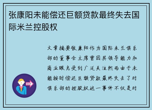 张康阳未能偿还巨额贷款最终失去国际米兰控股权 张康阳未能偿还巨额贷款最终失去国际米兰控股权