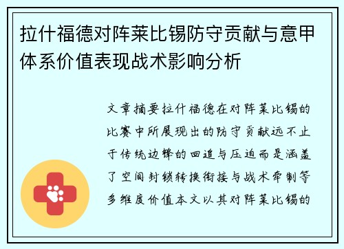拉什福德对阵莱比锡防守贡献与意甲体系价值表现战术影响分析 拉什福德对阵莱比锡防守贡献与意甲体系价值表现战术影响分析