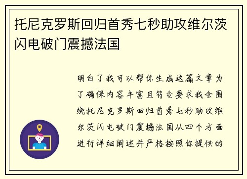 托尼克罗斯回归首秀七秒助攻维尔茨闪电破门震撼法国