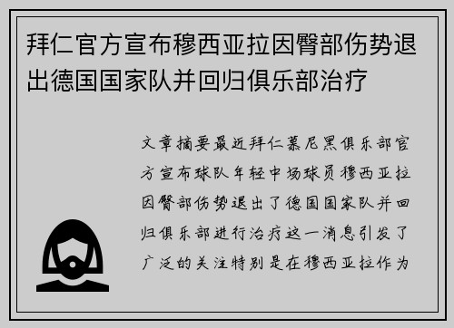 拜仁官方宣布穆西亚拉因臀部伤势退出德国国家队并回归俱乐部治疗 拜仁官方宣布穆西亚拉因臀部伤势退出德国国家队并回归俱乐部治疗