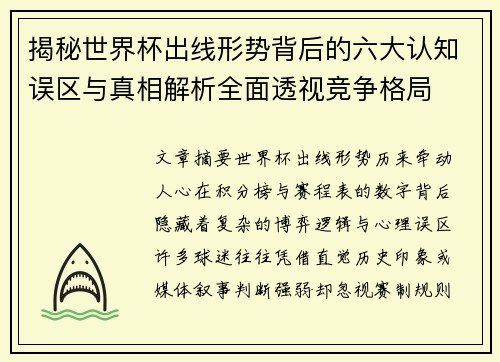 揭秘世界杯出线形势背后的六大认知误区与真相解析全面透视竞争格局