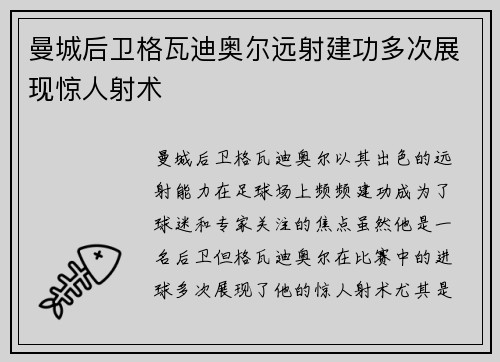 曼城后卫格瓦迪奥尔远射建功多次展现惊人射术 曼城后卫格瓦迪奥尔远射建功多次展现惊人射术