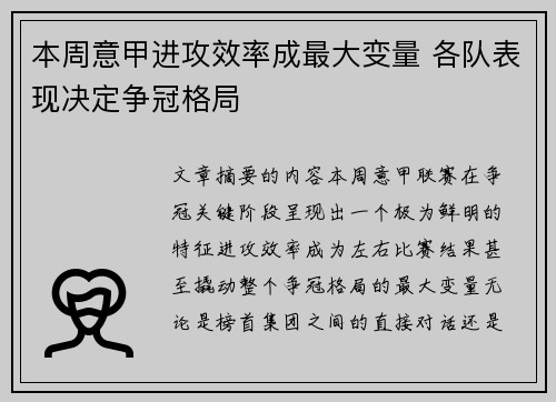 本周意甲进攻效率成最大变量 各队表现决定争冠格局