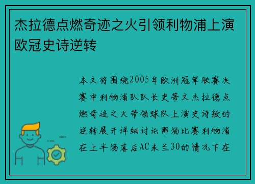 杰拉德点燃奇迹之火引领利物浦上演欧冠史诗逆转 杰拉德点燃奇迹之火引领利物浦上演欧冠史诗逆转