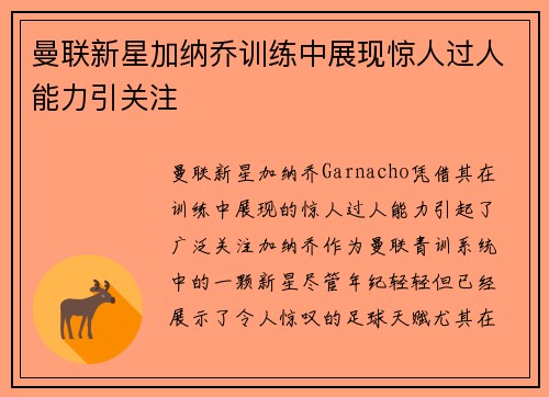 曼联新星加纳乔训练中展现惊人过人能力引关注 曼联新星加纳乔训练中展现惊人过人能力引关注