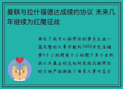 曼联与拉什福德达成续约协议 未来几年继续为红魔征战