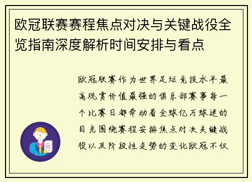 欧冠联赛赛程焦点对决与关键战役全览指南深度解析时间安排与看点