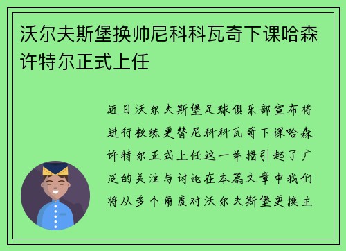 沃尔夫斯堡换帅尼科科瓦奇下课哈森许特尔正式上任