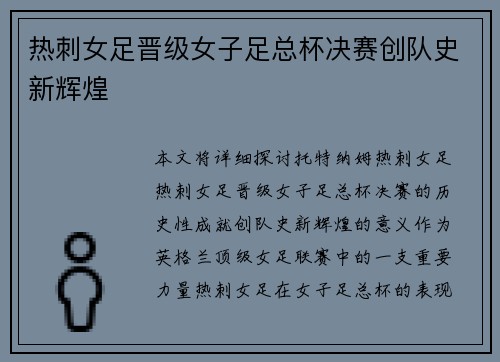 热刺女足晋级女子足总杯决赛创队史新辉煌