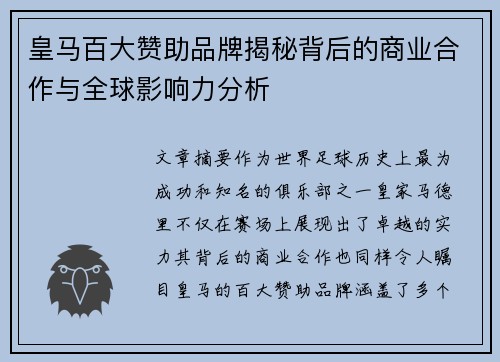 皇马百大赞助品牌揭秘背后的商业合作与全球影响力分析 皇马百大赞助品牌揭秘背后的商业合作与全球影响力分析