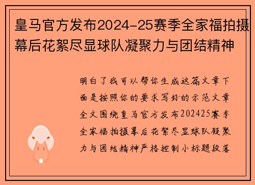 皇马官方发布2024-25赛季全家福拍摄幕后花絮尽显球队凝聚力与团结精神
