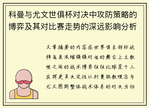 科曼与尤文世俱杯对决中攻防策略的博弈及其对比赛走势的深远影响分析 科曼与尤文世俱杯对决中攻防策略的博弈及其对比赛走势的深远影响分析