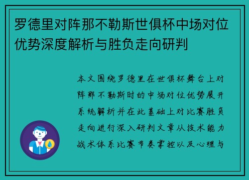 罗德里对阵那不勒斯世俱杯中场对位优势深度解析与胜负走向研判 罗德里对阵那不勒斯世俱杯中场对位优势深度解析与胜负走向研判