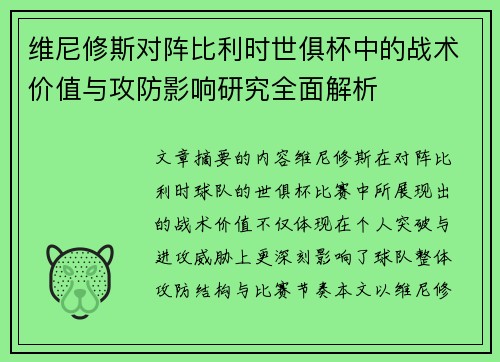 维尼修斯对阵比利时世俱杯中的战术价值与攻防影响研究全面解析