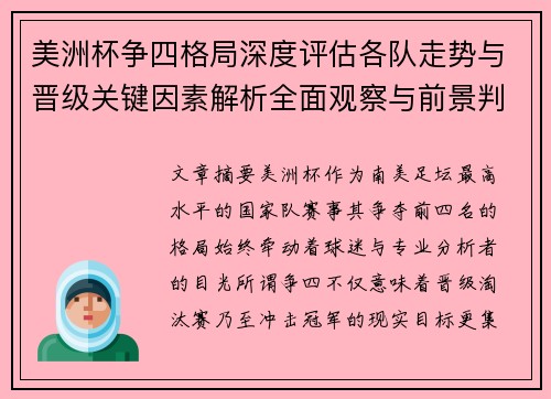 美洲杯争四格局深度评估各队走势与晋级关键因素解析全面观察与前景判断 美洲杯争四格局深度评估各队走势与晋级关键因素解析全面观察与前景判断
