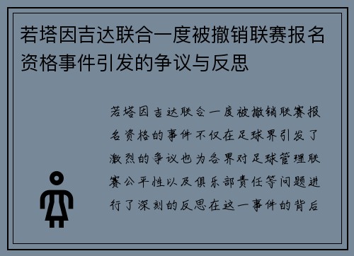 若塔因吉达联合一度被撤销联赛报名资格事件引发的争议与反思