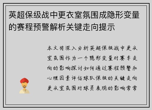 英超保级战中更衣室氛围成隐形变量的赛程预警解析关键走向提示 英超保级战中更衣室氛围成隐形变量的赛程预警解析关键走向提示