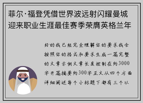 菲尔·福登凭借世界波远射闪耀曼城迎来职业生涯最佳赛季荣膺英格兰年度最佳球员 菲尔·福登凭借世界波远射闪耀曼城迎来职业生涯最佳赛季荣膺英格兰年度最佳球员