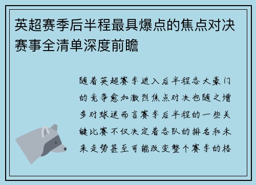 英超赛季后半程最具爆点的焦点对决赛事全清单深度前瞻 英超赛季后半程最具爆点的焦点对决赛事全清单深度前瞻